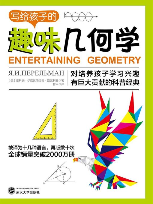 Cover image for 写给孩子的趣味几何学